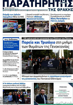 Πρωτοσέλιδο Παρατηρητής