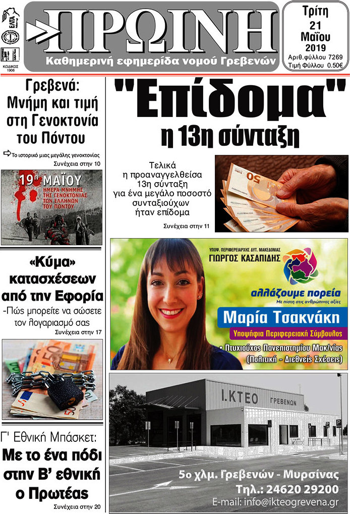Πρωινή Γρεβενών