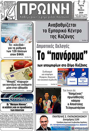 Πρωτοσέλιδο Πρωινή Κοζάνης