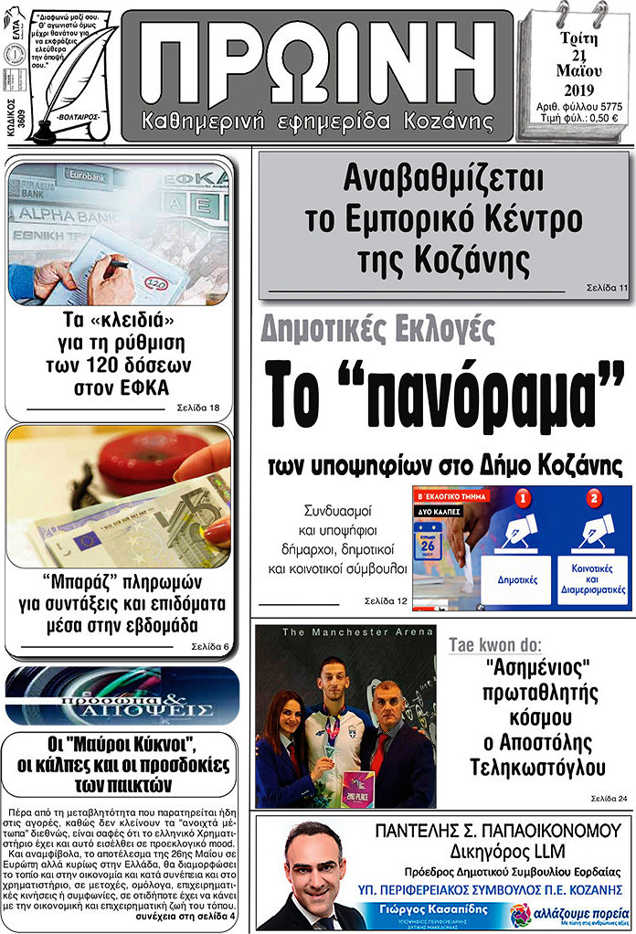 Πρωινή Κοζάνης