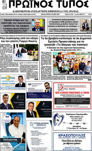 Πρωτοσέλιδο Πρωινός Τύπος Δράμας