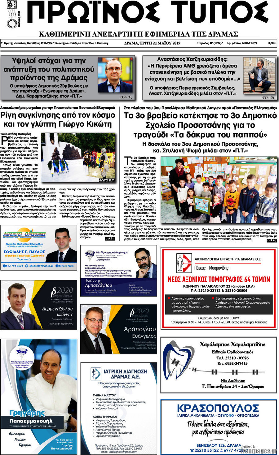 Πρωινός Τύπος Δράμας