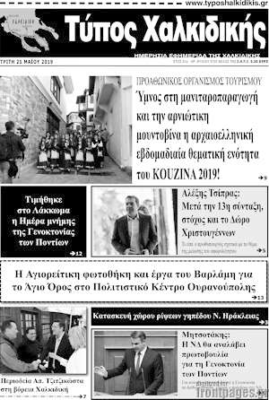 Πρωτοσέλιδο Τύπος Χαλκιδικής