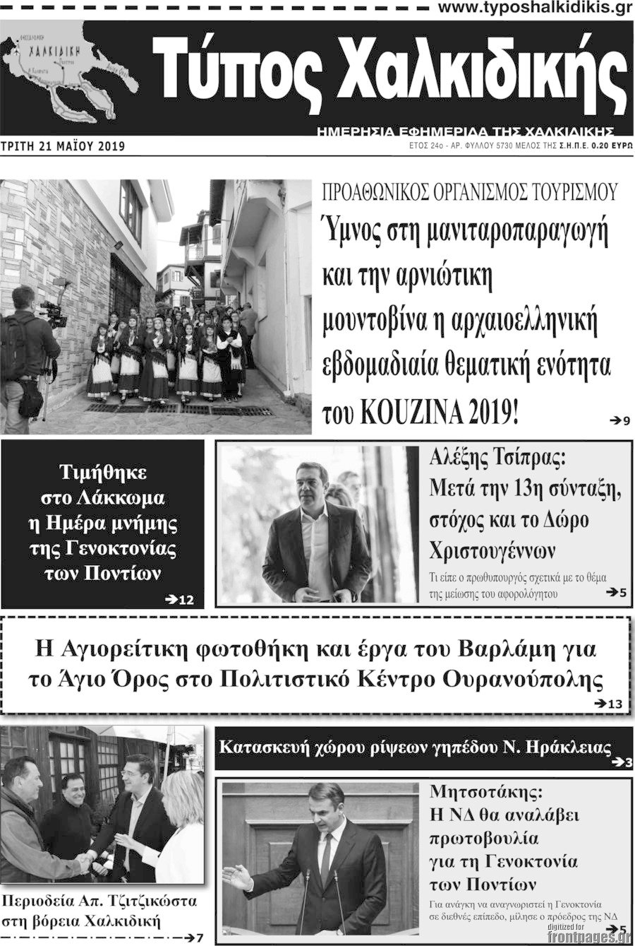 Τύπος Χαλκιδικής