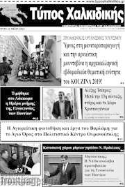 /Τύπος Χαλκιδικής