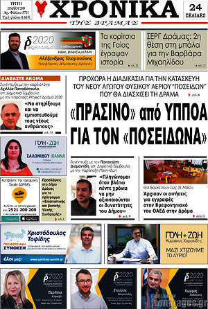 Πρωτοσέλιδο Χρονικά της Δράμας