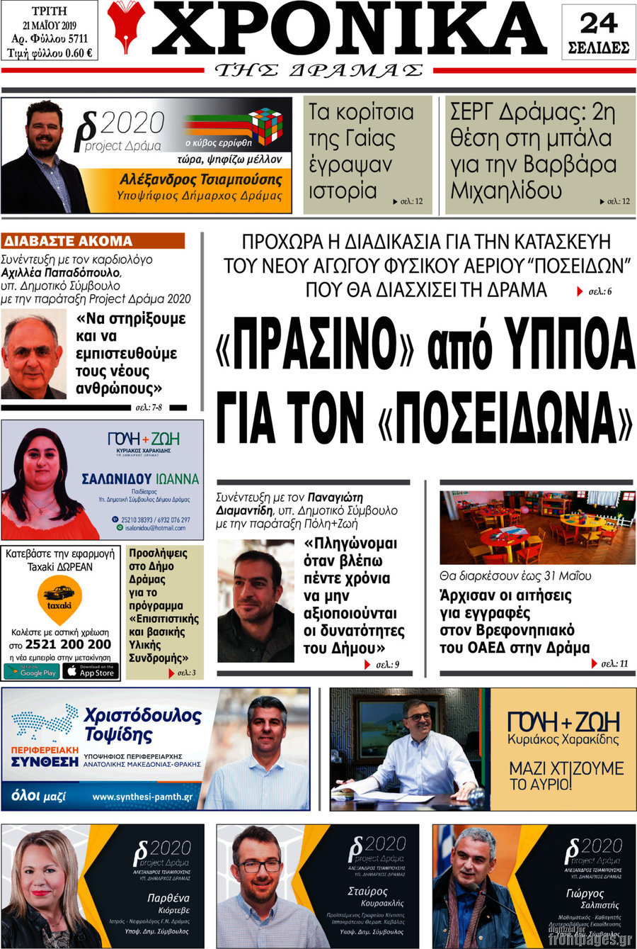 Χρονικά της Δράμας
