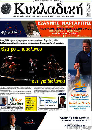Πρωτοσέλιδο Κυκλαδική