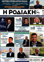 /Η Ροδιακή