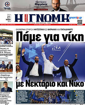 Πρωτοσέλιδο Η Γνώμη