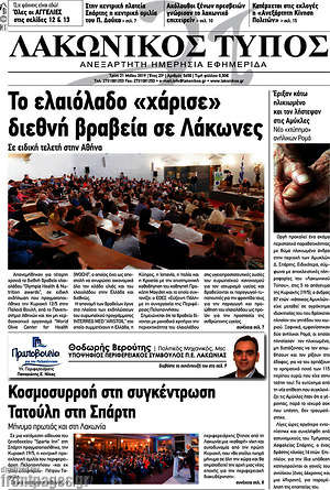 Πρωτοσέλιδο Λακωνικός Τύπος