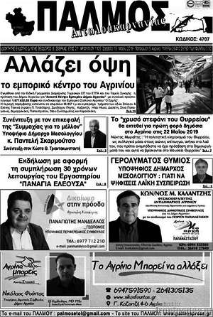 Πρωτοσέλιδο Παλμός Αιτωλοακαρνανίας