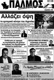 /Παλμός Αιτωλοακαρνανίας