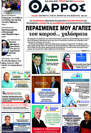 Πρωτοσέλιδο Θάρρος