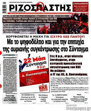 Ριζοσπάστης: Με το ψηφοδέλτιο και για την επιτυχία της αυριανής συγκέντρωσης στο Σύνταγμα