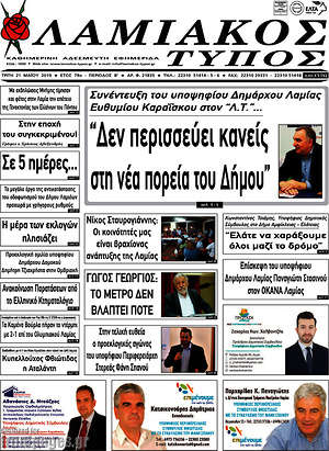 Πρωτοσέλιδο Λαμιακός Τύπος