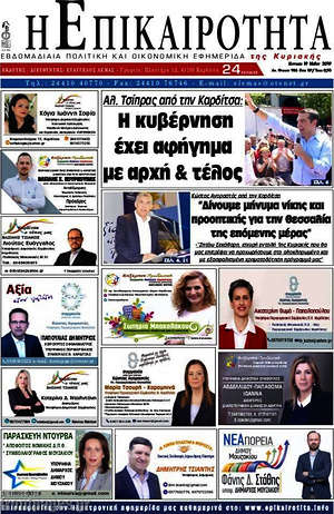 Πρωτοσέλιδο Η Επικαιρότητα