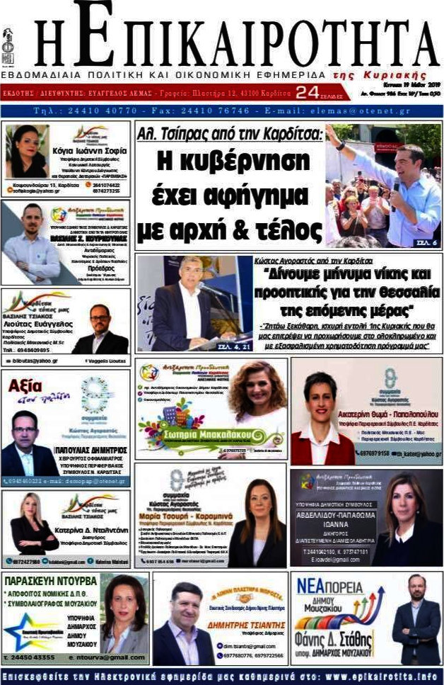 Η Επικαιρότητα