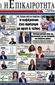 /Η Επικαιρότητα