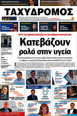 Πρωτοσέλιδο Ταχυδρόμος