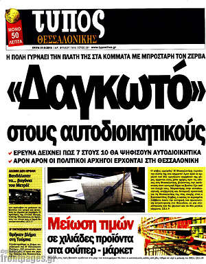 Πρωτοσέλιδο εφημερίδας Τύπος Θεσσαλονίκης - protoselida