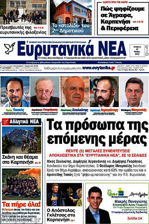 Εφημερίδα Ευρυτανικά Νέα