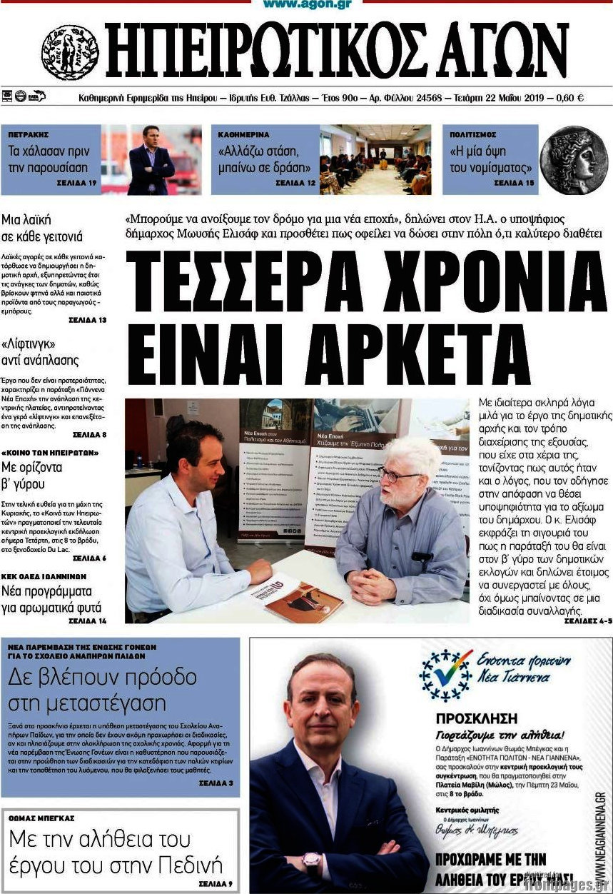 Ηπειρωτικός Αγών