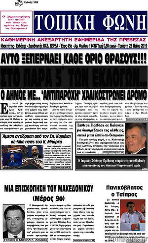 Εφημερίδα Τοπική Φωνή