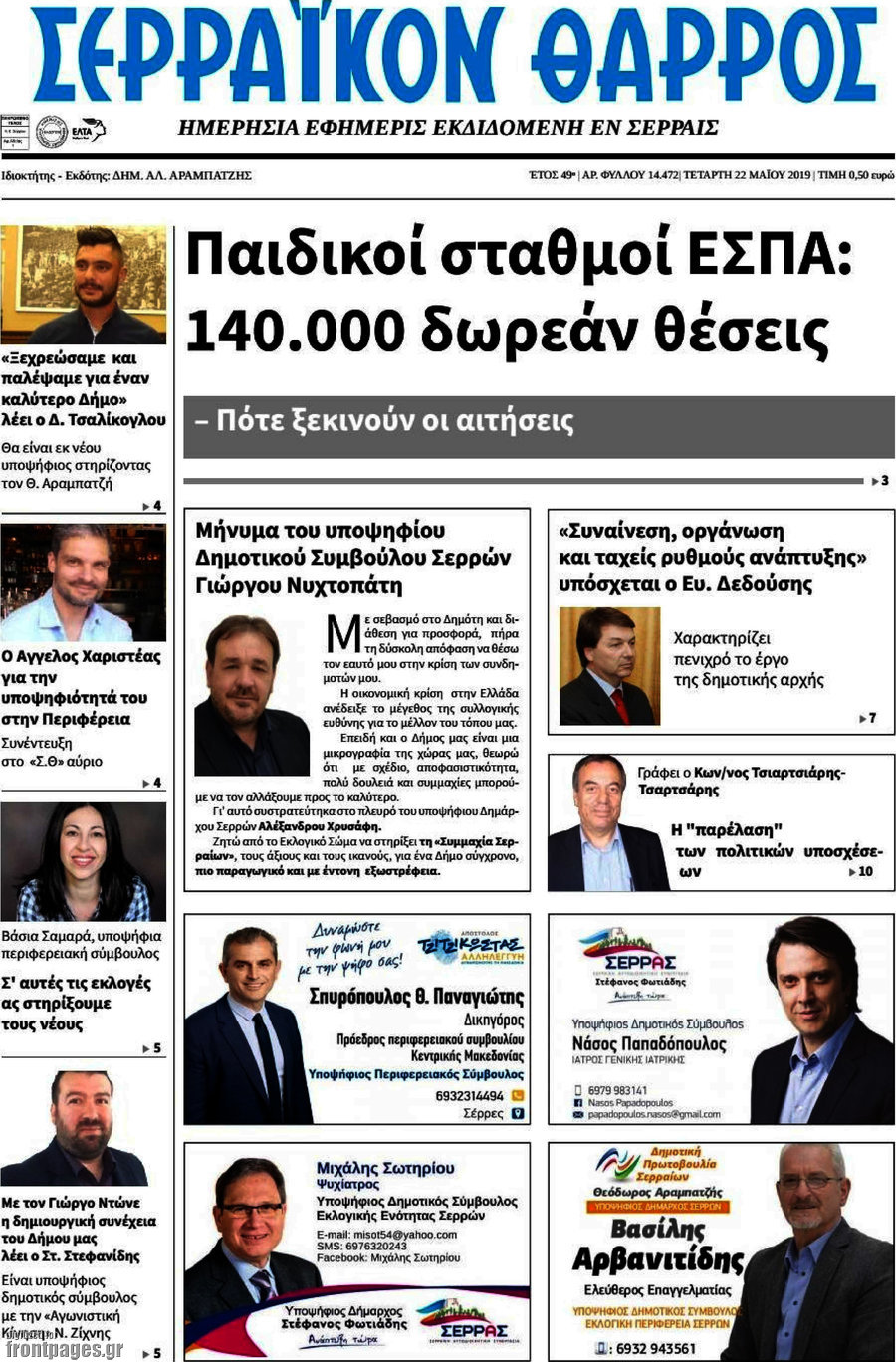 Σερραϊκόν Θάρρος