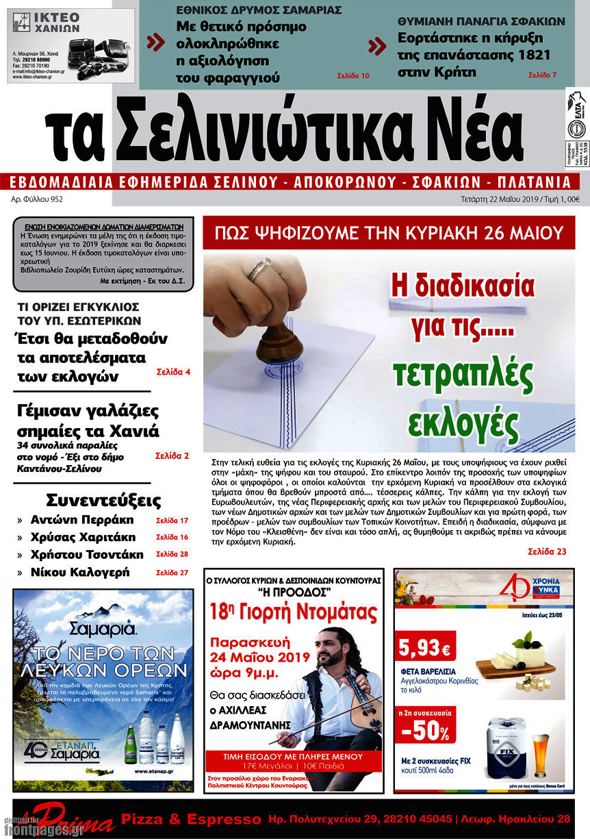 Τα Σελινιώτικα Νέα
