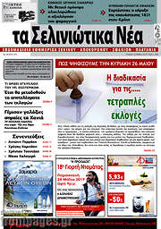 /Τα Σελινιώτικα Νέα