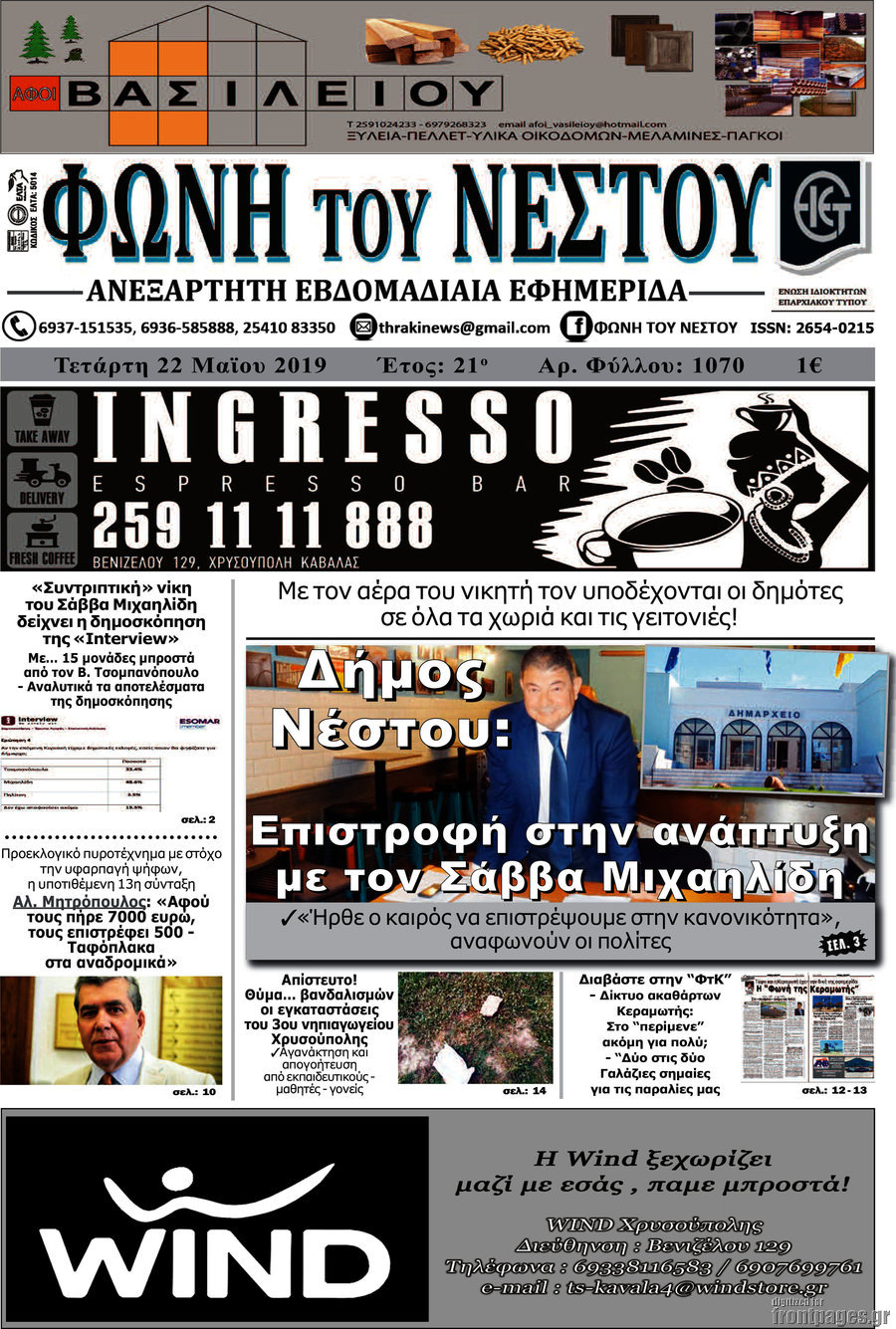 Φωνή του Νέστου
