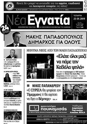 Εφημερίδα Νέα Εγνατία