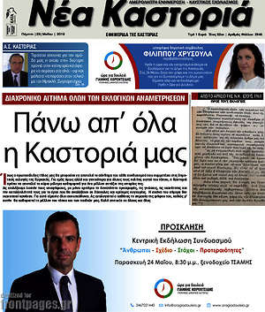 Εφημερίδα Νέα Καστοριά