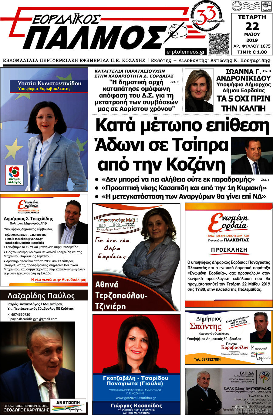 Εορδαϊκός Παλμός