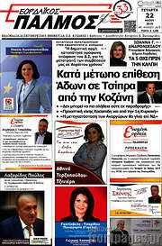 /Εορδαϊκός Παλμός