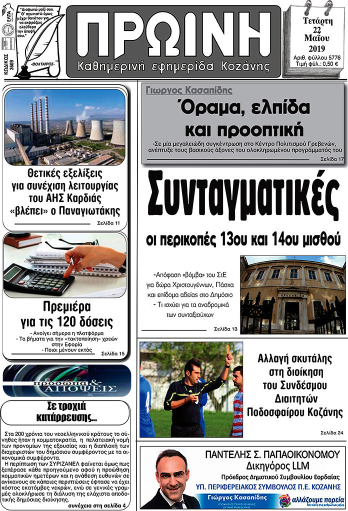 Πρωινή Κοζάνης
