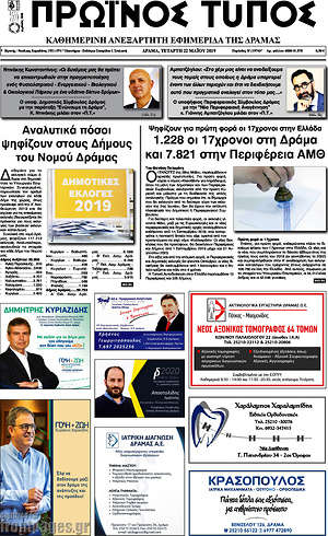 Εφημερίδα Πρωινός Τύπος Δράμας