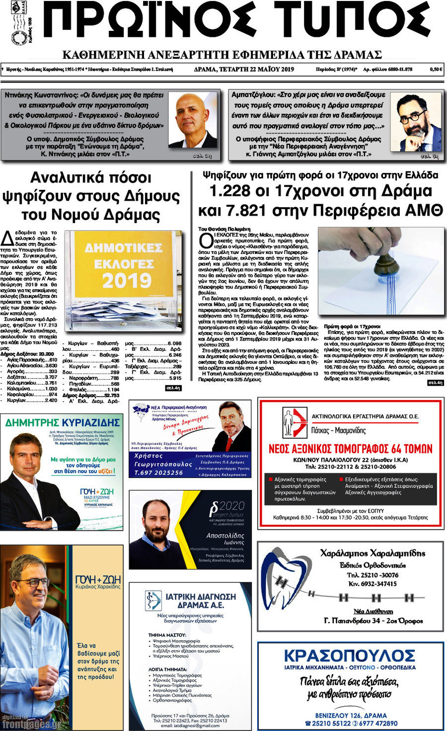 Πρωινός Τύπος Δράμας