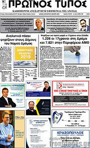 /Πρωινός Τύπος Δράμας