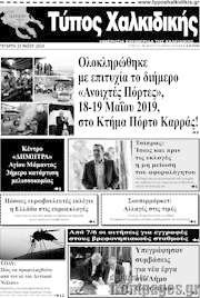 /Τύπος Χαλκιδικής