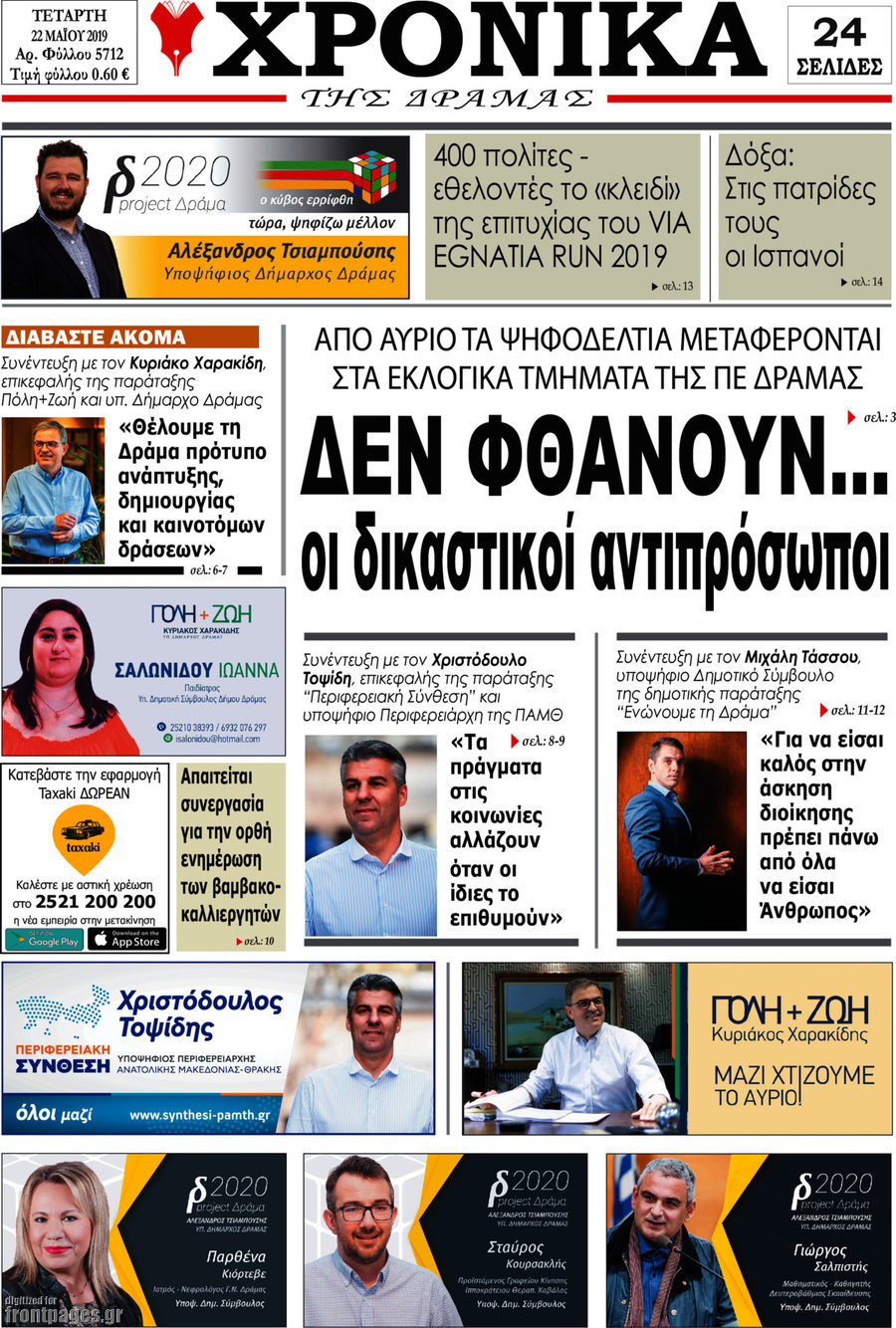 Χρονικά της Δράμας