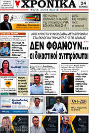 /Χρονικά της Δράμας