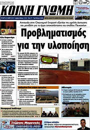 /Κοινή Γνώμη