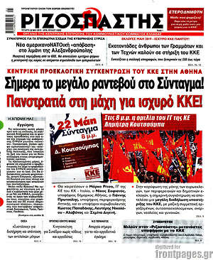 Ριζοσπάστης - Σήμερα το μεγάλο ραντεβού στο Σύνταγμα! Πανστρατιά στη μάχη για ισχυρό ΚΚΕ!