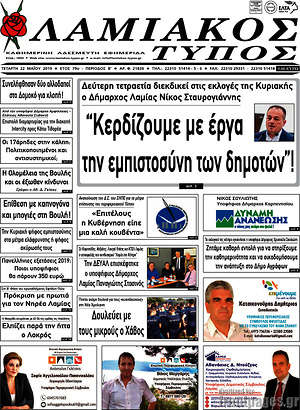 Εφημερίδα Λαμιακός Τύπος