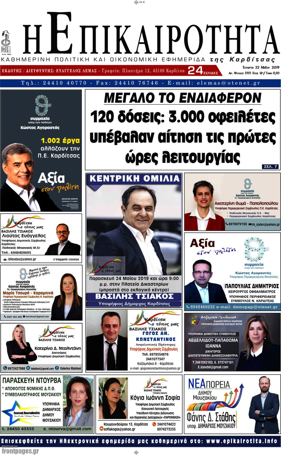 Η Επικαιρότητα