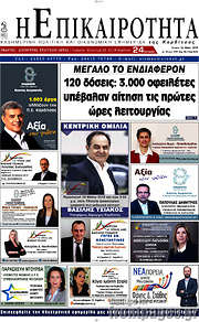 /Η Επικαιρότητα
