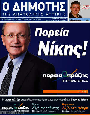 Πρωτοσέλιδο Δημότης Αν. Αττικής