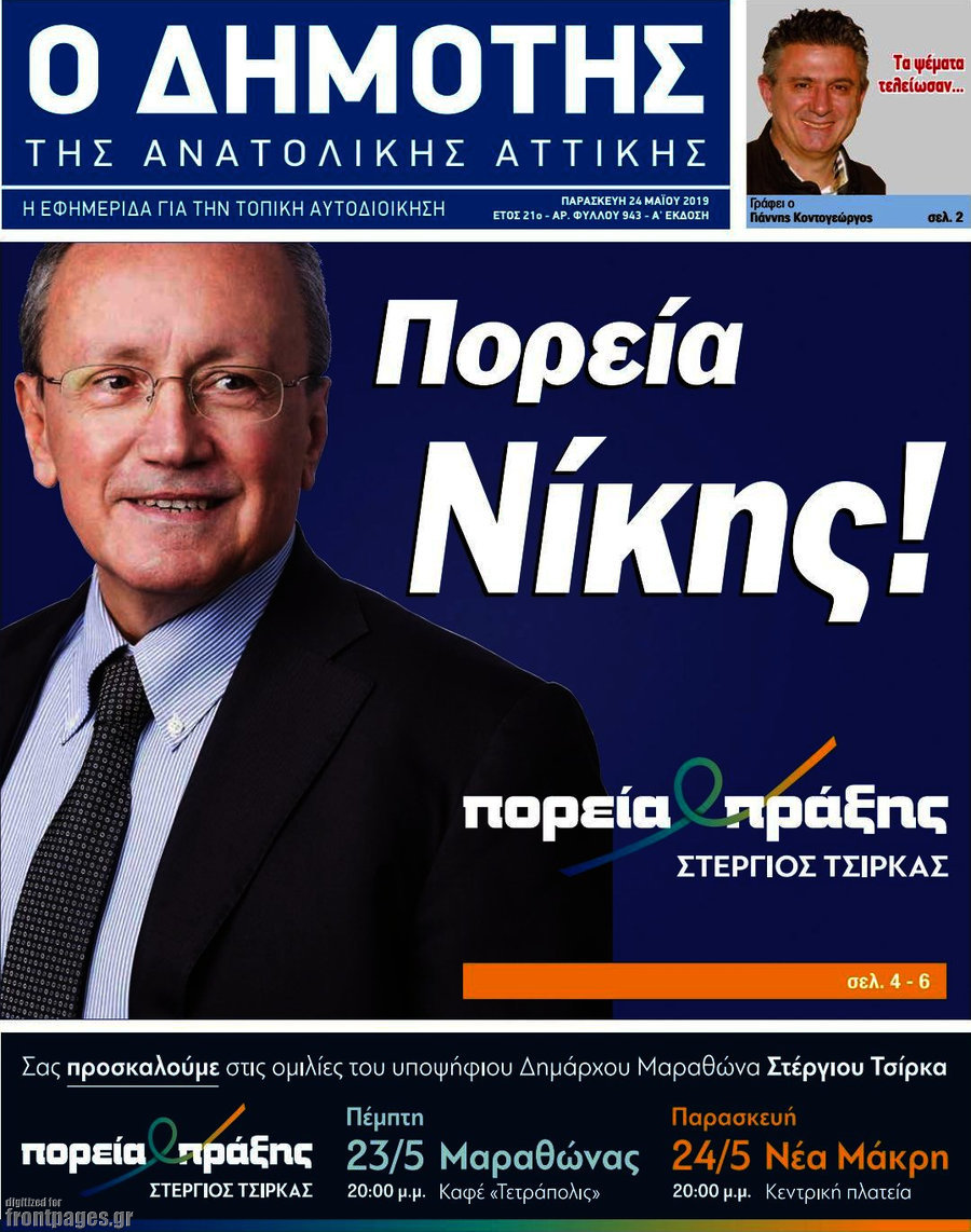 Δημότης Αν. Αττικής